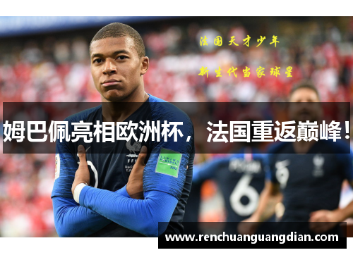 姆巴佩亮相欧洲杯，法国重返巅峰！
