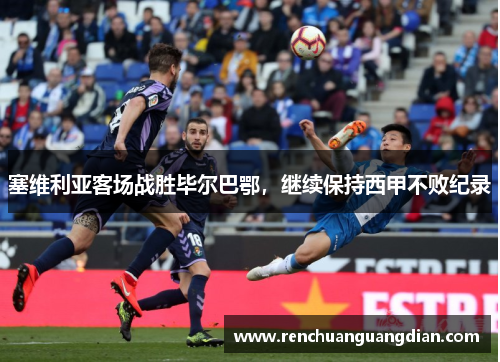 塞维利亚客场战胜毕尔巴鄂，继续保持西甲不败纪录