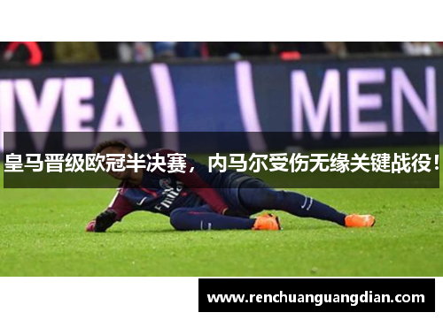 皇马晋级欧冠半决赛，内马尔受伤无缘关键战役！