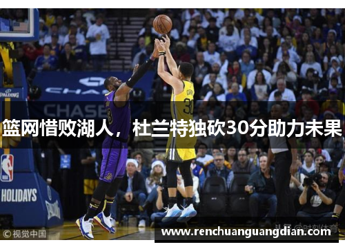 篮网惜败湖人，杜兰特独砍30分助力未果