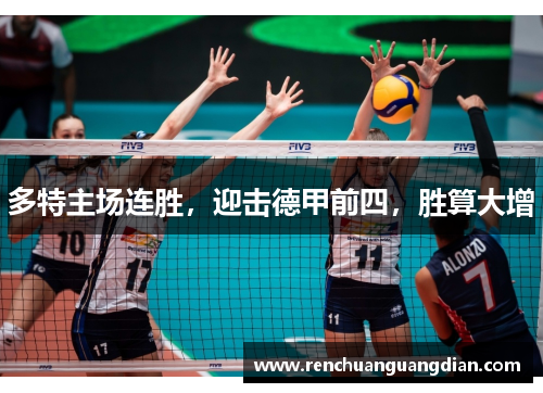 多特主场连胜，迎击德甲前四，胜算大增