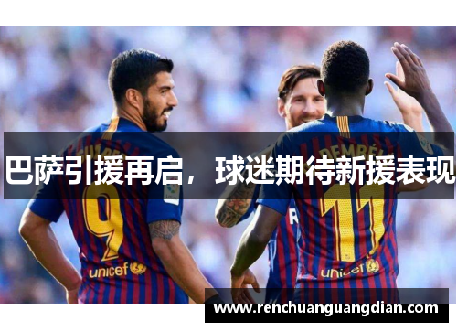 巴萨引援再启，球迷期待新援表现