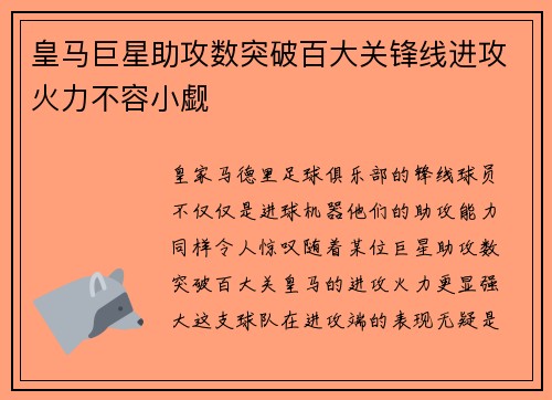 皇马巨星助攻数突破百大关锋线进攻火力不容小觑