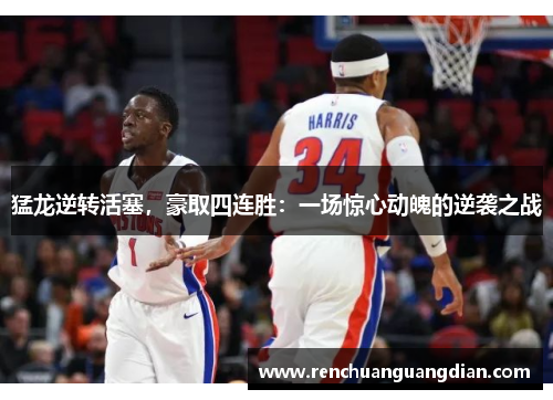 猛龙逆转活塞，豪取四连胜：一场惊心动魄的逆袭之战