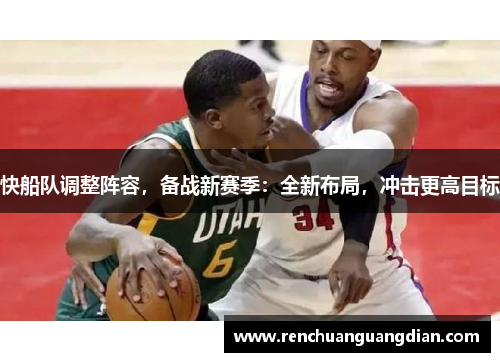 快船队调整阵容，备战新赛季：全新布局，冲击更高目标