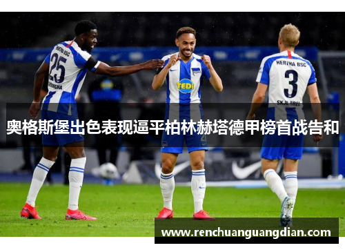 奥格斯堡出色表现逼平柏林赫塔德甲榜首战告和