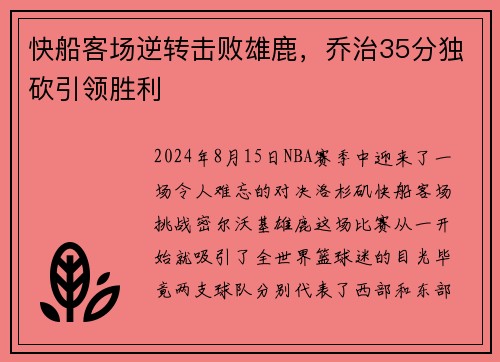 快船客场逆转击败雄鹿，乔治35分独砍引领胜利