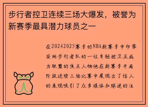 步行者控卫连续三场大爆发，被誉为新赛季最具潜力球员之一