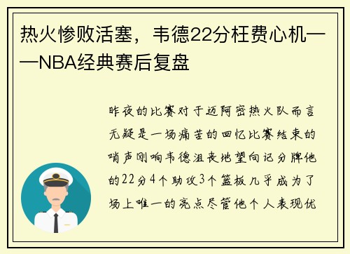 热火惨败活塞，韦德22分枉费心机——NBA经典赛后复盘