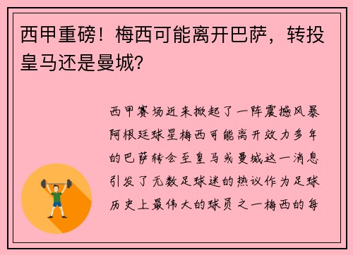 西甲重磅！梅西可能离开巴萨，转投皇马还是曼城？