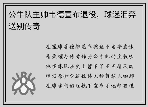 公牛队主帅韦德宣布退役，球迷泪奔送别传奇