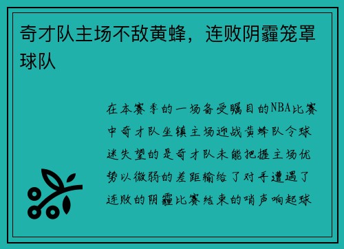 奇才队主场不敌黄蜂，连败阴霾笼罩球队