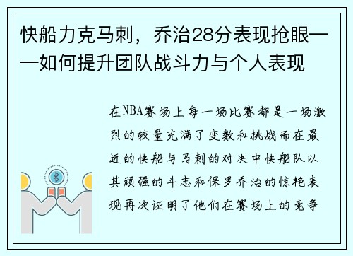 快船力克马刺，乔治28分表现抢眼——如何提升团队战斗力与个人表现