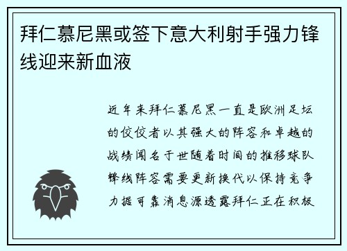 拜仁慕尼黑或签下意大利射手强力锋线迎来新血液