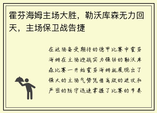 霍芬海姆主场大胜，勒沃库森无力回天，主场保卫战告捷