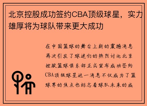 北京控股成功签约CBA顶级球星，实力雄厚将为球队带来更大成功