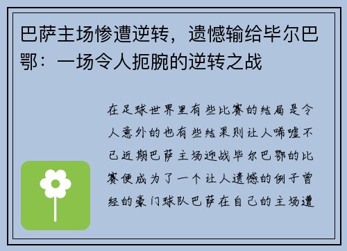 巴萨主场惨遭逆转，遗憾输给毕尔巴鄂：一场令人扼腕的逆转之战