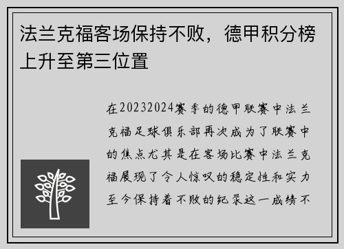 法兰克福客场保持不败，德甲积分榜上升至第三位置