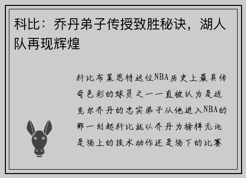 科比：乔丹弟子传授致胜秘诀，湖人队再现辉煌