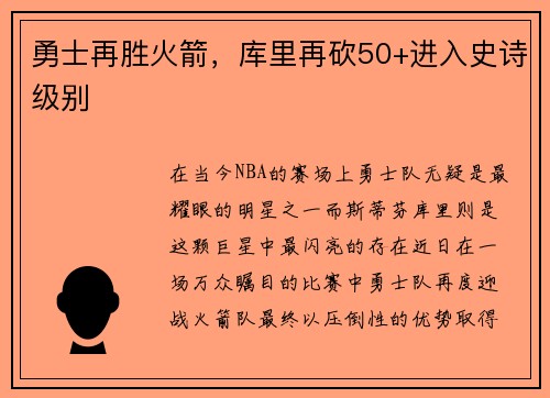 勇士再胜火箭，库里再砍50+进入史诗级别