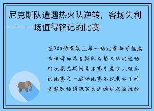 尼克斯队遭遇热火队逆转，客场失利——一场值得铭记的比赛