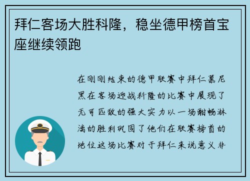 拜仁客场大胜科隆，稳坐德甲榜首宝座继续领跑