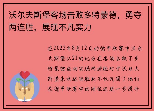 沃尔夫斯堡客场击败多特蒙德，勇夺两连胜，展现不凡实力