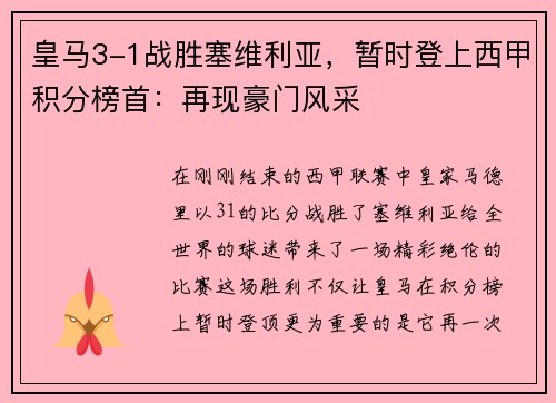 皇马3-1战胜塞维利亚，暂时登上西甲积分榜首：再现豪门风采
