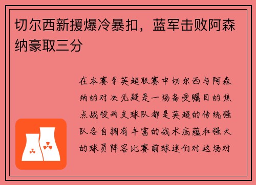 切尔西新援爆冷暴扣，蓝军击败阿森纳豪取三分