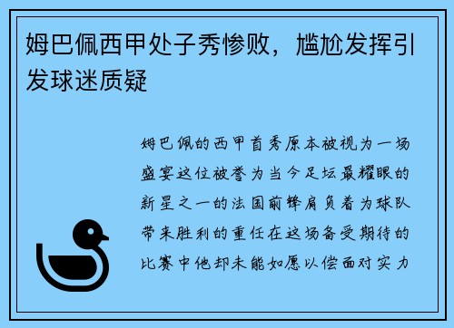 姆巴佩西甲处子秀惨败，尴尬发挥引发球迷质疑