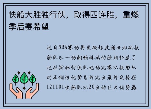 快船大胜独行侠，取得四连胜，重燃季后赛希望