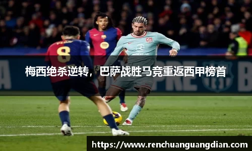 梅西绝杀逆转，巴萨战胜马竞重返西甲榜首