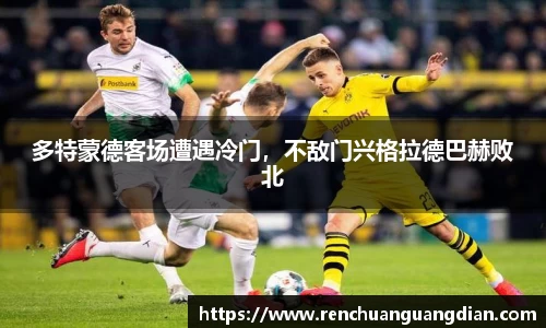 多特蒙德客场遭遇冷门，不敌门兴格拉德巴赫败北