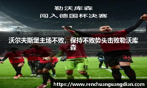 沃尔夫斯堡主场不败，保持不败势头击败勒沃库森