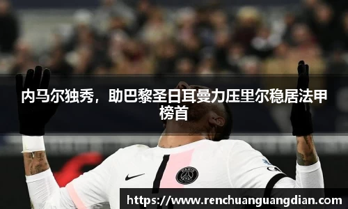 内马尔独秀，助巴黎圣日耳曼力压里尔稳居法甲榜首