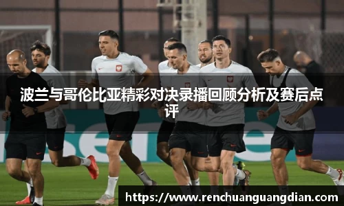 波兰与哥伦比亚精彩对决录播回顾分析及赛后点评