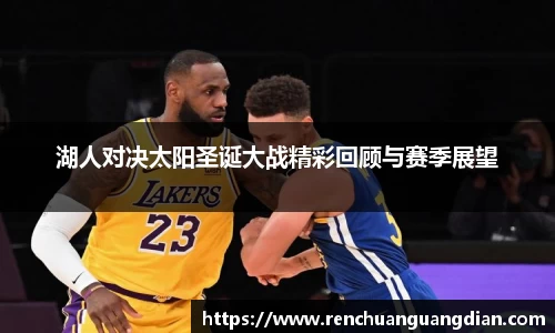 湖人对决太阳圣诞大战精彩回顾与赛季展望