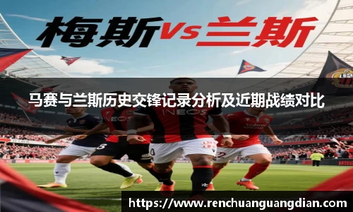 马赛与兰斯历史交锋记录分析及近期战绩对比