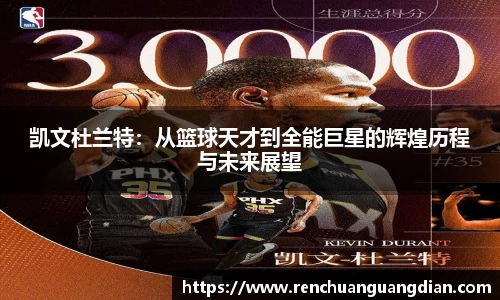 凯文杜兰特：从篮球天才到全能巨星的辉煌历程与未来展望