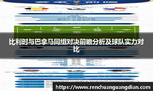 比利时与巴拿马同组对决前瞻分析及球队实力对比