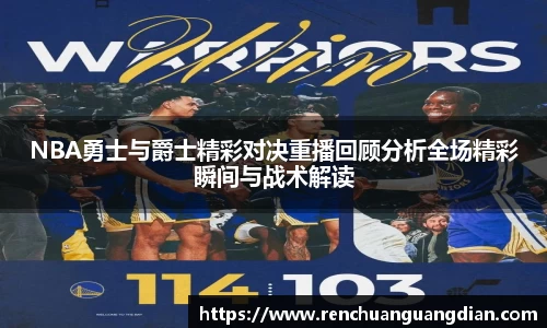 NBA勇士与爵士精彩对决重播回顾分析全场精彩瞬间与战术解读