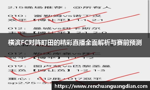 横滨FC对阵町田的精彩直播全面解析与赛前预测
