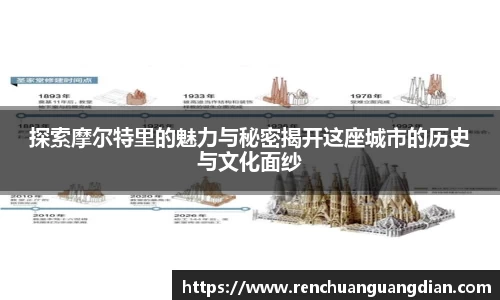 探索摩尔特里的魅力与秘密揭开这座城市的历史与文化面纱