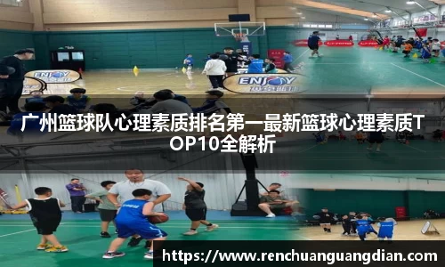 广州篮球队心理素质排名第一最新篮球心理素质TOP10全解析