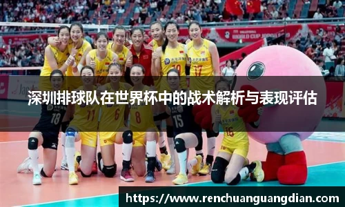 深圳排球队在世界杯中的战术解析与表现评估