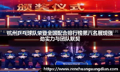 杭州乒乓球队荣登全国配合排行榜第八名展现强劲实力与团队默契
