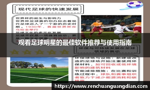 观看足球明星的最佳软件推荐与使用指南