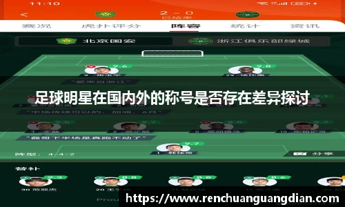 足球明星在国内外的称号是否存在差异探讨