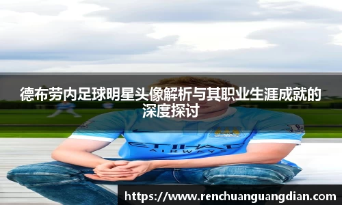 德布劳内足球明星头像解析与其职业生涯成就的深度探讨