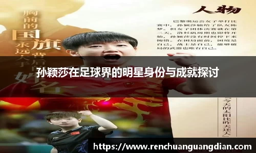 孙颖莎在足球界的明星身份与成就探讨